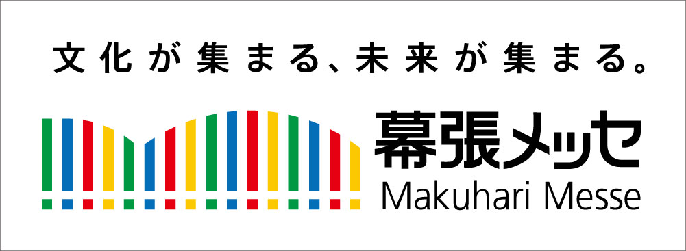 幕張メッセ